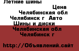 Летние шины michelin Pilot Exalto PE2 195/55 r15 › Цена ­ 3 500 - Челябинская обл., Челябинск г. Авто » Шины и диски   . Челябинская обл.,Челябинск г.